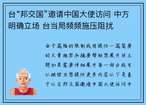 台“邦交国”邀请中国大使访问 中方明确立场 台当局频频施压阻扰