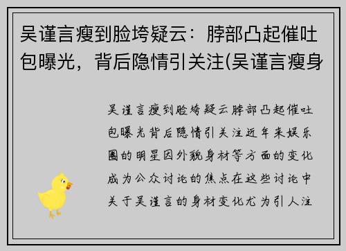 吴谨言瘦到脸垮疑云：脖部凸起催吐包曝光，背后隐情引关注(吴谨言瘦身)