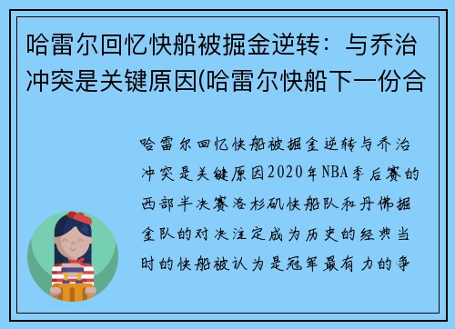哈雷尔回忆快船被掘金逆转：与乔治冲突是关键原因(哈雷尔快船下一份合同)
