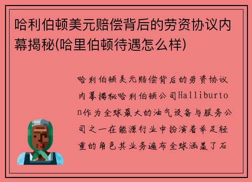 哈利伯顿美元赔偿背后的劳资协议内幕揭秘(哈里伯顿待遇怎么样)