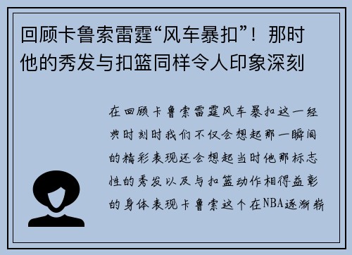 回顾卡鲁索雷霆“风车暴扣”！那时他的秀发与扣篮同样令人印象深刻