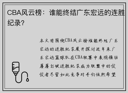 CBA风云榜:谁能终结广东宏远的连胜纪录?