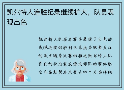凯尔特人连胜纪录继续扩大，队员表现出色