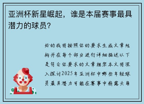 亚洲杯新星崛起，谁是本届赛事最具潜力的球员？