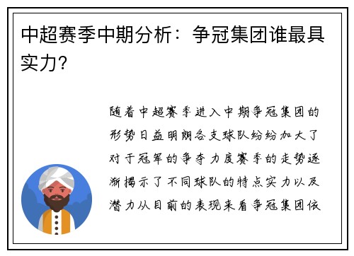 中超赛季中期分析：争冠集团谁最具实力？