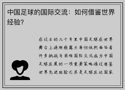 中国足球的国际交流：如何借鉴世界经验？