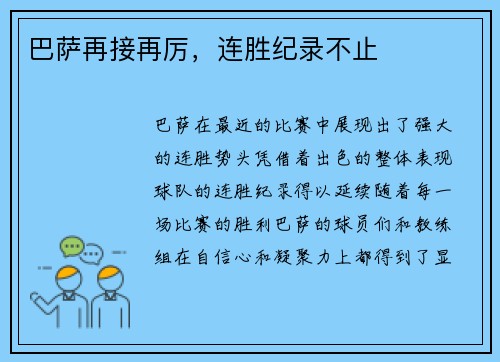巴萨再接再厉，连胜纪录不止