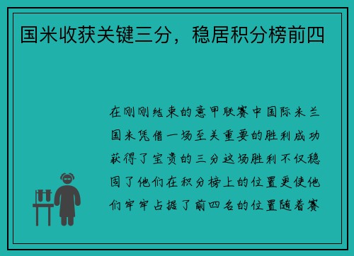 国米收获关键三分，稳居积分榜前四