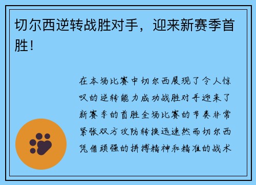 切尔西逆转战胜对手，迎来新赛季首胜！