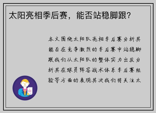 太阳亮相季后赛，能否站稳脚跟？