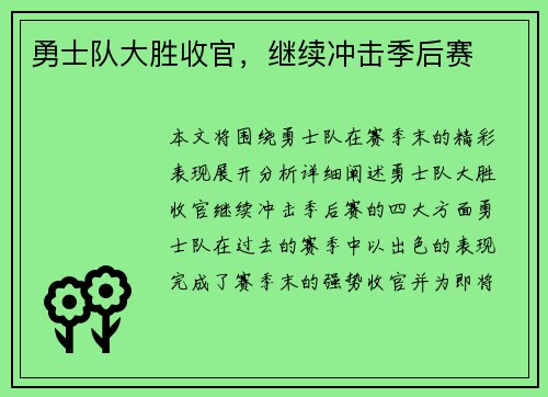 勇士队大胜收官，继续冲击季后赛