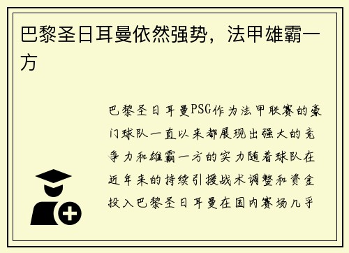 巴黎圣日耳曼依然强势，法甲雄霸一方