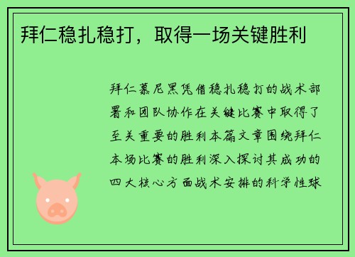 拜仁稳扎稳打，取得一场关键胜利