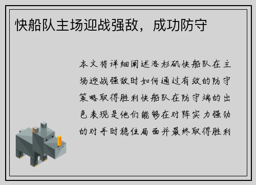 快船队主场迎战强敌，成功防守