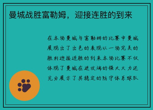 曼城战胜富勒姆，迎接连胜的到来