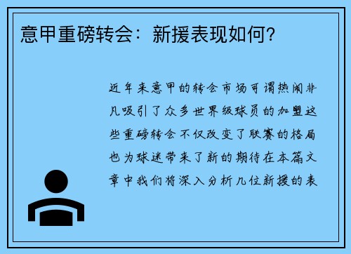 意甲重磅转会：新援表现如何？