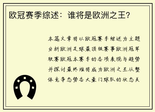 欧冠赛季综述：谁将是欧洲之王？