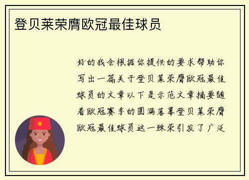 登贝莱荣膺欧冠最佳球员