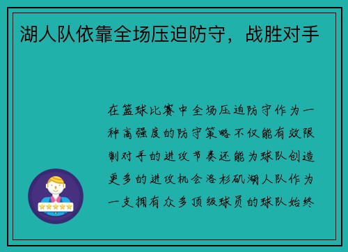 湖人队依靠全场压迫防守，战胜对手