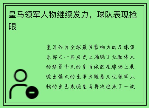 皇马领军人物继续发力，球队表现抢眼