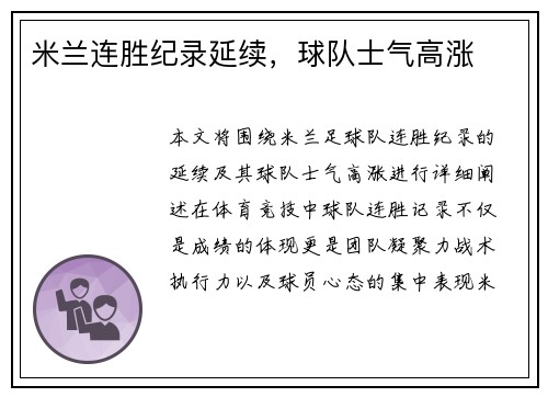 米兰连胜纪录延续，球队士气高涨