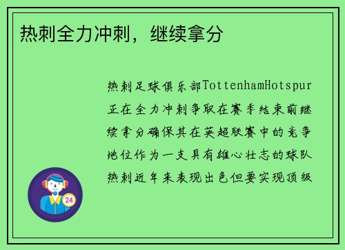 热刺全力冲刺，继续拿分