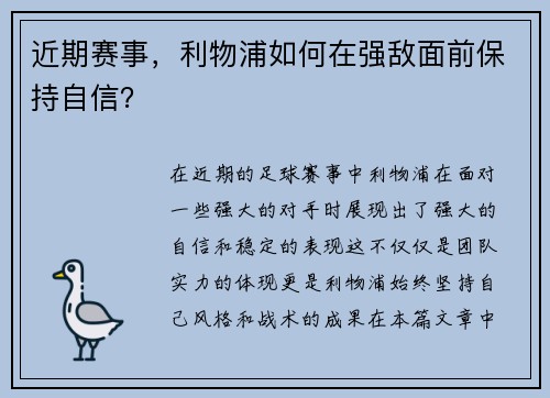 近期赛事，利物浦如何在强敌面前保持自信？