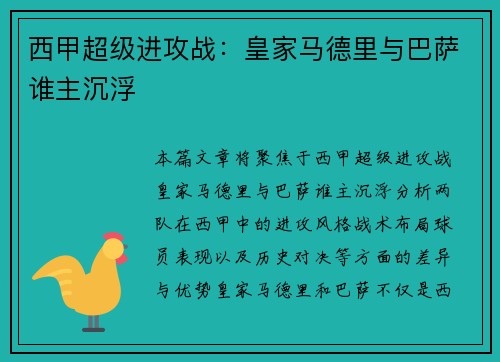 西甲超级进攻战：皇家马德里与巴萨谁主沉浮