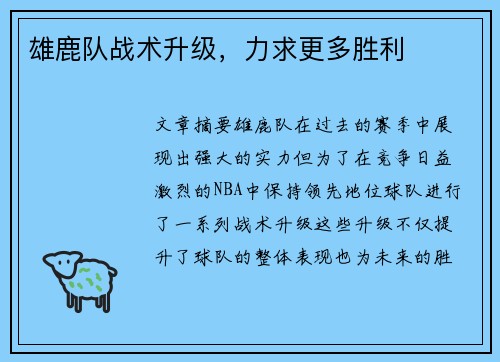 雄鹿队战术升级，力求更多胜利
