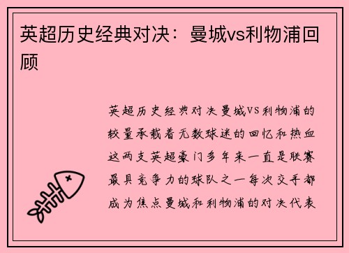 英超历史经典对决：曼城vs利物浦回顾