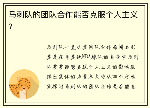 马刺队的团队合作能否克服个人主义？