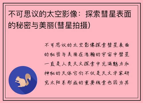 不可思议的太空影像：探索彗星表面的秘密与美丽(彗星拍摄)