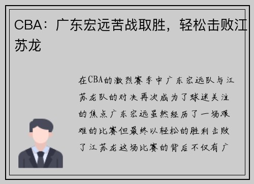 CBA：广东宏远苦战取胜，轻松击败江苏龙