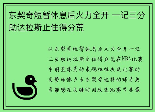 东契奇短暂休息后火力全开 一记三分助达拉斯止住得分荒