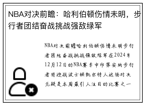 NBA对决前瞻：哈利伯顿伤情未明，步行者团结奋战挑战强敌绿军