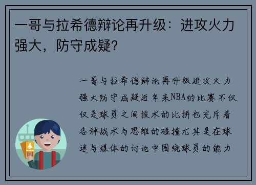 一哥与拉希德辩论再升级：进攻火力强大，防守成疑？