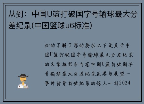 从到：中国U篮打破国字号输球最大分差纪录(中国篮球u6标准)