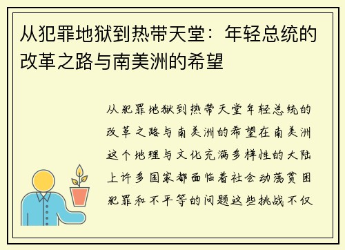 从犯罪地狱到热带天堂：年轻总统的改革之路与南美洲的希望