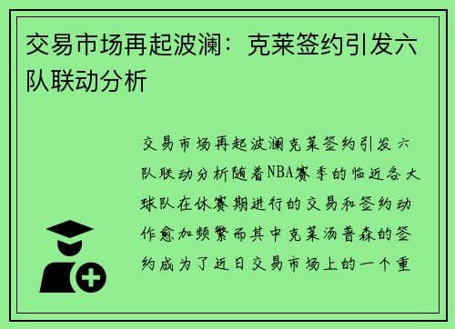 交易市场再起波澜：克莱签约引发六队联动分析
