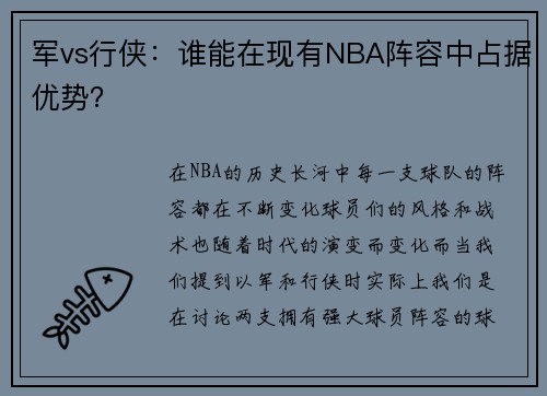 军vs行侠：谁能在现有NBA阵容中占据优势？