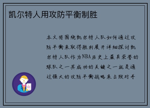 凯尔特人用攻防平衡制胜