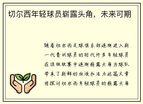 切尔西年轻球员崭露头角，未来可期