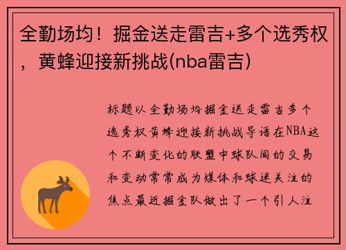 全勤场均！掘金送走雷吉+多个选秀权，黄蜂迎接新挑战(nba雷吉)