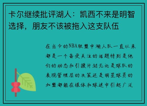 卡尔继续批评湖人：凯西不来是明智选择，朋友不该被拖入这支队伍