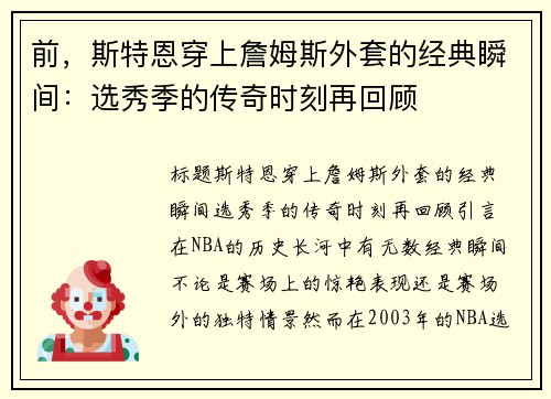 前，斯特恩穿上詹姆斯外套的经典瞬间：选秀季的传奇时刻再回顾