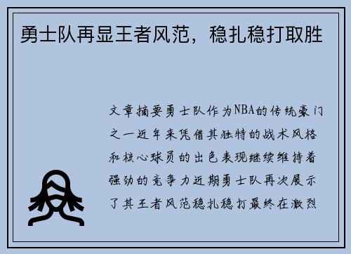 勇士队再显王者风范，稳扎稳打取胜