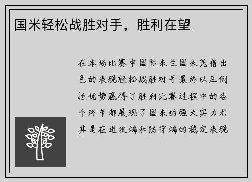 国米轻松战胜对手，胜利在望