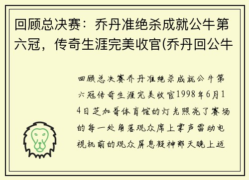 回顾总决赛：乔丹准绝杀成就公牛第六冠，传奇生涯完美收官(乔丹回公牛单挑)