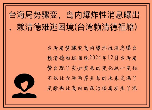 台海局势骤变，岛内爆炸性消息曝出，赖清德难逃困境(台湾赖清德祖籍)