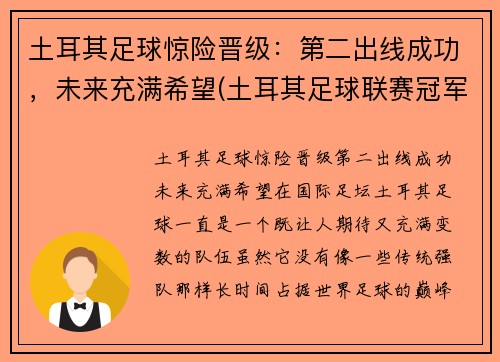 土耳其足球惊险晋级：第二出线成功，未来充满希望(土耳其足球联赛冠军)